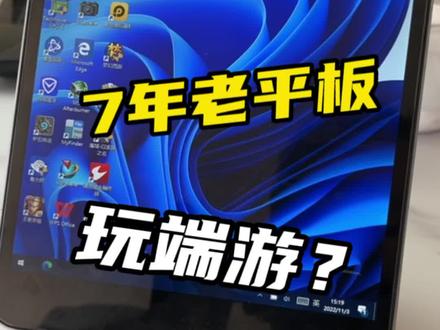 7年老平板电脑运行游戏还能再战#科技改变生活 #平板电脑 #玩转数码
