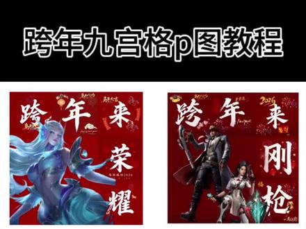 九宫格跨年朋友圈制作教程来喽 跨年文案 #跨年图片 跨年朋友圈 #跨年九宫格朋友圈 #跨年九宫格图片 跨年九宫格图片怎么制作 2026跨年图片 #2026跨年九宫格拼图 #即梦ai 跨年九宫格图片我他妈来了 九宫格三国杀 跨年我就这样发 马年 跨年九宫格永劫无间 跨年九宫格无畏契约 跨年九宫格王者荣耀 吃鸡九宫格跨年 跨年九宫格p图教程 九宫格跨年朋友圈模板 我踏马来了朋友圈九宫格无畏契约 我他妈来了朋友圈九宫格空空儿 我踏马来啦图片 我踏马来了九宫格 我踏马来啦九宫格图片 我踏马来啦九宫格拼图怎么制作