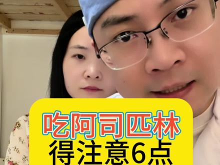 吃阿司匹林要注意这几点#抖出健康知识宝藏 #医学科普 #健康#吃药