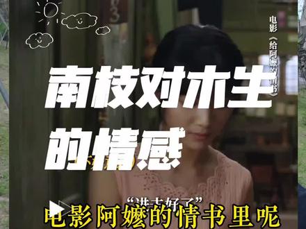 你觉得南枝对木生有没有爱? #给阿嬷的情书 #女性成长 #爱情