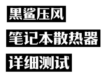 黑鲨风神Pro笔记本散热器#黑鲨风神Pro笔记本散热器 #笔记本散热器 #黑鲨散热器 #压风式散热器 #电脑散热器