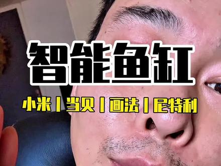 智能鱼缸过滤升级&新手常识 家里的小米鱼缸(一代/二代)、当贝鱼缸(一代/二代)、画法几何M1、尼特利智能鱼缸,都能完美无损升级改装过滤系统,轻松达到空气缸效果~
过滤棉多久换一次?滤材多久洗一次?这算是新手养鱼的基础常识了吧#小米鱼缸 #小米鱼缸改造 #当贝鱼缸 #尼特利智能鱼缸 #小米智能鱼缸过滤棉