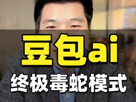 开始豆包终极毒舌模式指令 #创作灵感 #AI #豆包ai #提示词 #职场技能