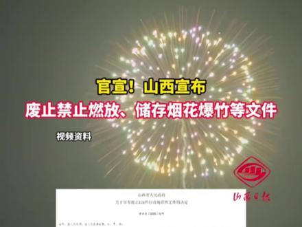 山西一炮,打脸懒政#山西烟花政策调整 #年味回归 #烟花行业