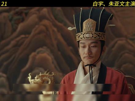 一介商贾程昭悦的谋反赌局 #电视剧太平年 #影视解说 #太平年 #五代十国