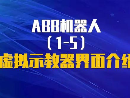 1.5 ABB机器人虚拟示教器界面介绍