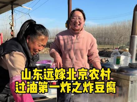 山东远嫁北京农村 油锅一响,年味就足了!看我还是很有眼力劲的吧哈哈~#远嫁#记录真实生活 #Vlog日常#过年炸豆腐#乡村年味