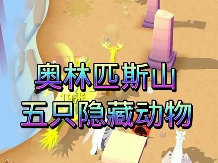 奥林匹斯山5只隐藏动物#疯狂动物园 #游戏精彩时刻