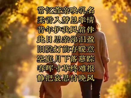 #原创诗词,#母亲节话题#怀念母亲#母亲节诗词#创作灵感
七律·母亲节缅怀
常忆萱亲唤乳名,柔音入梦总牵情。
昔年护我风霜伴,此日思亲涕泪盈。
旧院灯前存暖意,空庭月下落慈踪。
春晖寸草终难报,静把哀思付晚风。
《晚风里,听见母亲唤我乳名》/晨荷
总在某个安静的夜里
想起母亲温柔的呼唤
那声乳名,穿过岁月风尘
轻轻落在我辗转的梦境里
从前的岁岁年年
你护我走过人间风霜
把所有温柔与安稳
都揉进平凡的日常
如今岁月漫长,阴阳相望
思念漫上来,眼底盛满泪光
旧日庭院的灯火还留着暖意
月光洒落空庭,却再也寻不见你的模样
我深知,世间恩情最难偿还
那如山如海的母爱,永远难忘
就让绵长的思念
随温柔晚风,轻轻飘向远方
#母亲节话题