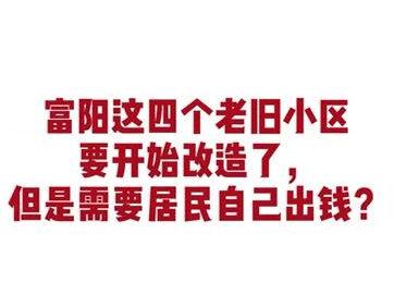#富阳 #杭州 #城市规划 旧改还要居民自己出钱“众筹”?