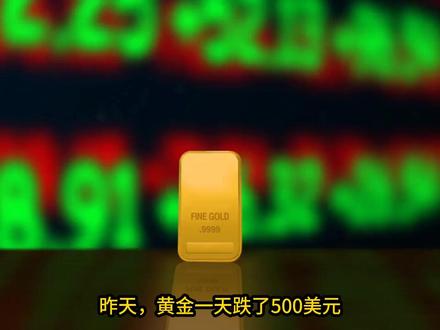 黄金暴跌500美元!暴跌原因与投资策略 #黄金 #黄金暴跌 #热点 #热点话题