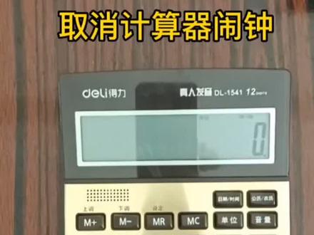 #计算器闹钟,半夜11点计算器闹钟铃声响起,今天特意查了一下计算器怎么取消闹钟。