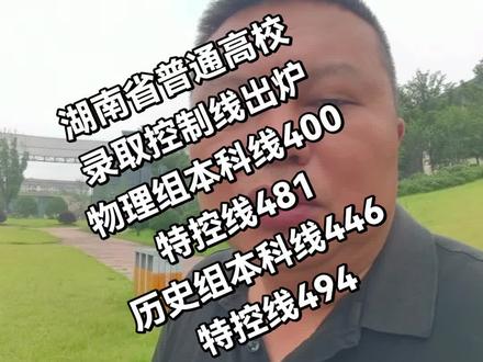 湖南省普通高校招生录取控制分数线出炉了@#志愿规划