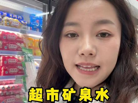 超市矿泉水怎么选? #超市