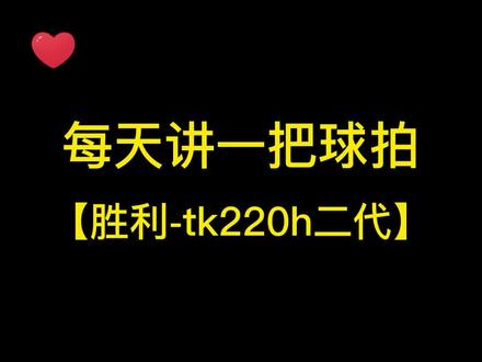 每天讲一把球拍,胜利tk220h二代#胜利tk220h二代 #tk220h