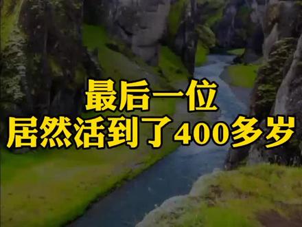 历史上最长寿的人#民间故事 #奇闻奇事 #奇闻 #长寿