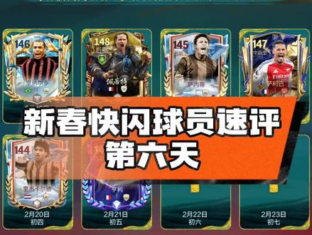 新春快闪球员速评第六天,147亨利
#FC足球世界
#一马当先FC开踢