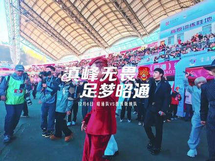 蹦山咔拉咔助力滇超昭通赛区首场比赛 首场比赛大家都看了吧,蹦山咔拉咔帅吧?
“蹦山咔拉咔”以纯粹能量
注入滇超热土
为纯粹喝彩,为热爱满电
让能量,在脚下真实奔涌
#蹦山咔拉咔 #云南bigbang #滇超 #滇超昭通赛区 #昭通文旅