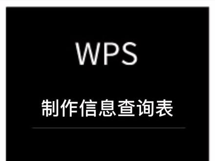 #wps 非常实用的信息查询表!#excel技巧 #抖音小助手