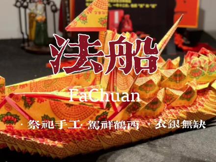 手折纸《法船》教程,恭送往生者愿衣食无缺#手工diy #见者好运 #我的手工日常 #折纸 #折纸教程 有点长,但就一点。