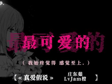 你就这样出现 闯入我心里面.
#真爱假说