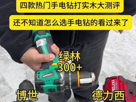 四款热门手电钻打实木大测评#电钻 #五金工具 #飞沃普手电钻 #电动螺丝刀