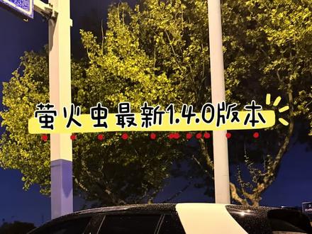 萤火虫紫菀1.4.0系统 跟我一起来看看萤火虫的新系统的部分小功能吧#蔚来萤火虫 #车机系统 #蔚来