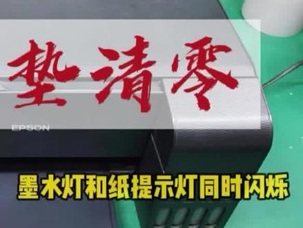 解决Epson L3118 L3119系列喷墨打印机两灯同时闪烁不能打印复印问题废墨垫已满问题 #废墨垫清零 #喷墨打印机维修 #打印机维修 #复印机维修 #办公设备 #维修 #技术科普 #技术分享 #技术交流 #维修日常 #维修小技巧 #维修保养 #上门维修打印机 #福州上门维修 #爱普生打印机 #爱普生打印机维修