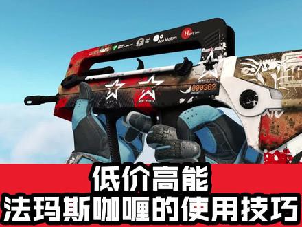 #ququ #csgo #csgo教学 便宜好用的两把枪——法玛斯和咖喱