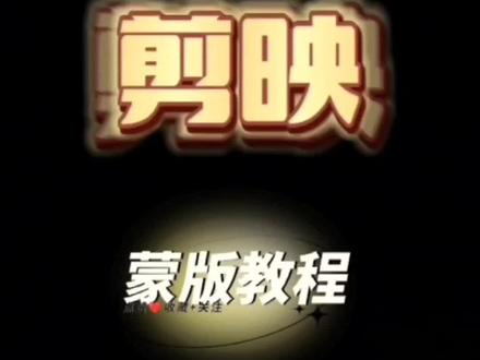 圆形蒙版的使用与技巧~想学更多的剪映基础知识请点击合集#教程 #剪映教学