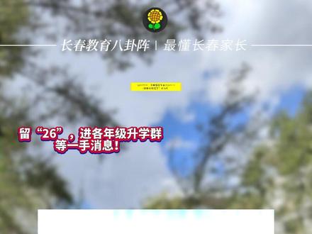辟谣:长春春假有信了?假消息! 辟谣:长春春假有信了?假消息!#长春 #春假 #放假 #辟谣