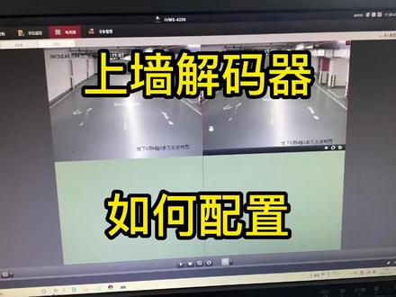 海康上墙解码器调试#弱电 #安防监控 #弱电施工
