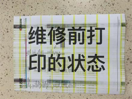 🎬【技术揭秘】京瓷PA2100打印机拆机维修全过程
🌟你是否也曾遇到过打印机打印出奇怪彩条的尴尬?今天,就让我带你走进一场真实的技术维修之旅,揭秘京瓷PA2100彩色激光打印机如何重获新生!🛠️
📸【拆机直播,直击现场】📹
想象一下,当一张本该完美的打印样张,却布满了与鼓垂直的彩条时,我们决定不再袖手旁观!于是,一场精心策划的拆机行动悄然展开。镜头下,我小心翼翼地拆开了打印机的外壳,露出了内部的精密构造。👀
🔍【故障定位,精准打击】🔍
经过一番仔细观察,问题终于浮出水面——转印带!这条负责传输色彩的重要部件,此刻却布满了污垢,刮不干净,导致色彩混乱。而背后的元凶,竟是回刮组件的异常。🔧
🔧【修复之路,匠心独运】🔧
面对挑战,我毫不退缩。拆下回刮组件,进行彻底的清洁与调整。每一个细微的动作,都凝聚着对技术的尊重与热爱。经过两小时的不懈努力,回刮组件终于恢复了往日的活力,转印带也重新焕发光彩。💪
📸【视频回放,精彩瞬间】🎬
现在,就让我们一起通过这段拆机视频及图片解说,回顾这段技术维修的点点滴滴。你将看到我是如何一步步拆解、定位、修复,最终让京瓷PA2100打印机重新焕发生机的。🎉
💡【技术分享,传递价值】💡
这不仅仅是一次简单的维修经历,更是一次技术的传递与分享。希望通过这段视频和解说,能够激发更多人对技术的兴趣与热爱,也希望能为遇到类似问题的朋友们提供一丝帮助和启发。🌈
🌈让我们一起,用技术的力量,创造更多美好的瞬间!✨
#打印机维修 #打印机 #图文快印 #专业维修 #印刷装订