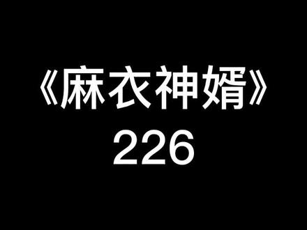 《麻衣神婿》#小说 #风水玄学