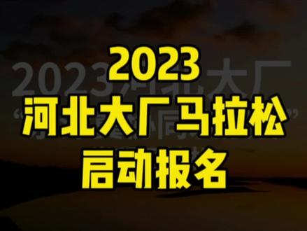2023河北大厂“京津冀协同发展杯”半程马拉松定于2023年9月24日(周日)上午8:00在河北省廊坊市大厂回族自治县骑行小镇开赛,半程马拉松(21.0975公里),限报2000人,2023年9月7日16:00——9月12日24:00开放报名,额满即止!
#大厂半程马拉松
#大厂马拉松
#大厂
@最酷马拉松报名