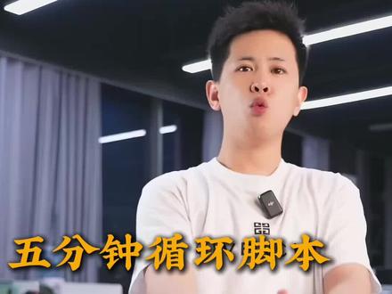 #哈哥 五分钟循环话术,嚼碎了教给你们