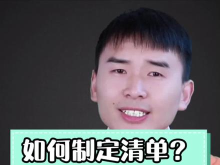 安全生产清单管理:如何制定一张简单高效的清单#安全生产 #清单