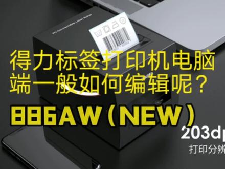 #标签打印机 #热敏打印机 #好物推荐🔥 得力标签打印机电脑端如何操作你学会了吗?#标签机 #打印机