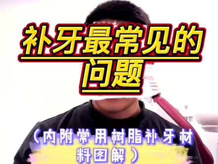 #口腔科普 补牙时最容易踩坑的问题之一#看牙