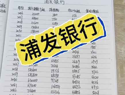 浦发银行攒股收息,理财有风险投资需谨慎 #银行股 #爱存钱的黄吖黄