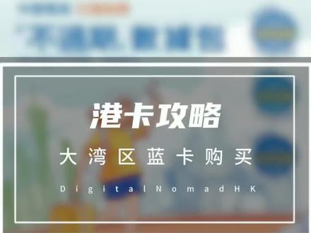 大湾区蓝卡购买指引 #港卡 #汇丰银行