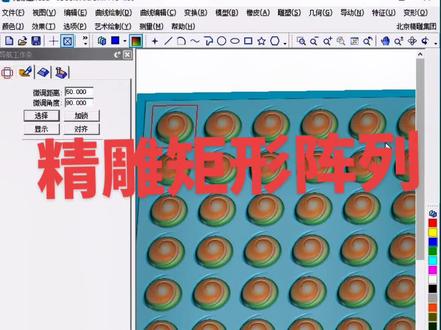 精雕矩形阵列使用方法。#精雕软件 #精雕教程#精雕培训#数控雕刻#artform