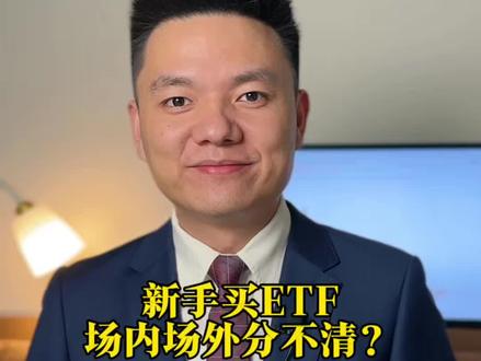 新手买ETF,一定要了解什么是场内ETF和场外ETF #ETF #黄金ETF #场内基金 #黄金 #场外基金