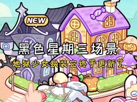 地狱少女更新了星期三房子#地狱少女换装 #抖音小游戏