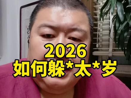 2026如何躲*太*岁?#犯*太*岁#道家文化 #修行#立春
