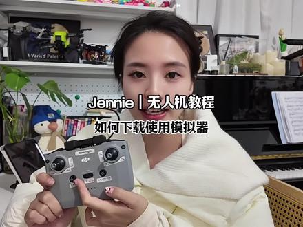 simuflight的下载连接和使用教程#simuflight #无人机模拟器下载 #无人机模拟器 #女飞手Jennie