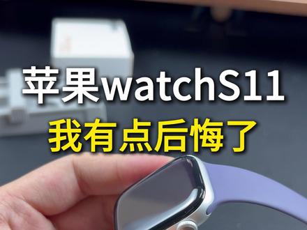 刚入手苹果watchS11,我就有点后悔了! #苹果watchS11 #苹果watchS11钢化膜 #苹果watchS11屏幕膜 #Applewatchs11 #Applewatchs11钢化膜