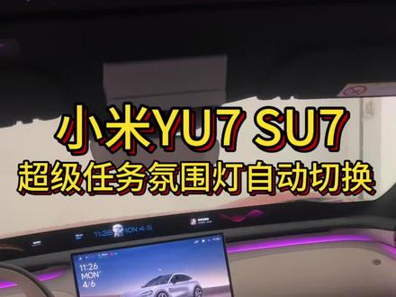 小米YU7 SU7超级任务氛围灯自动切换模式 #小米汽车 #小米YU7 #超级任务