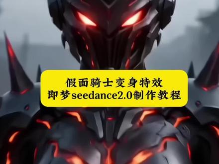 假面骑士变身视频免费制作入口来了假面骑士变身 假面骑士变身指令 假面骑士变身al 假面骑士变身特效 假面骑士变身超燃混剪 我来教你3秒用即梦#即梦seedance2.0制作这个假面骑士ai变身特效 #AI分身戏精大赛 #我的AI分身杀疯了 #假面骑士ai变身 #即梦ai 假面骑士ai变身指令 小云雀ai生成器 小云雀ai生成假面骑士 即梦AI假面骑士软件 即梦seedance2.0特效变身器 即梦AI假面骑士创作工具 小云雀ai假面骑士指令 ai生成视频假面骑士 ai假面骑士假面骑士 假面骑士变身表情包 假面骑士变身转场 假面骑士变身真人模仿 假面骑士变身素材假面骑士变身设定 假面骑士变身设定是什么 假面骑士变身 假面骑士时王变身 假面骑士变身模仿 假面骑士变身女生 变身设定 假面骑士空我 假面骑士变身超燃混剪 假面骑士变身真人模仿假面骑士变身超燃混剪 假面骑士 假面骑士变身超燃混剪女生 假面骑士变身 假面骑士变身真人模仿 假面骑士超燃混剪 假面骑士变身超燃 假面骑士黑日 假面骑士变身超燃混剪bgm 假面骑士变身超帅瞬间女假面骑士变身 女假面骑士 女假面骑士图片 假面骑士 女假面骑士cos 女假面骑士皮套 女假面骑士转场 女假面骑士一号 女假面骑士有哪些 女假面骑士腰带假面骑士正版变身教程 假面骑士blacksun变身动作教学 假面骑士变身超燃混剪 假面骑士变身真人版教程 假面骑士变身怎么制作出来的 假面骑士真变身过程 假面骑士正版变身腰带 变身假面骑士 假面骑士转场变身视频同款 假面骑士w变身