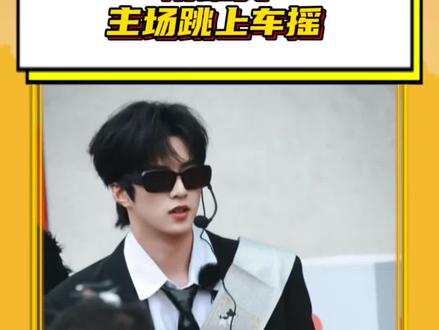 #刘耀文主场跳上车摇 这下我们耀文丢人丢到家门口了!!青春饭不好赚啊兄弟!#刘耀文#宇宙闪烁请注意#综艺#上车摇